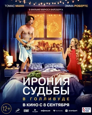 Ремейк фильма «Ирония судьбы, или С лёгким паром!» выходит в России 8  сентября. Снято