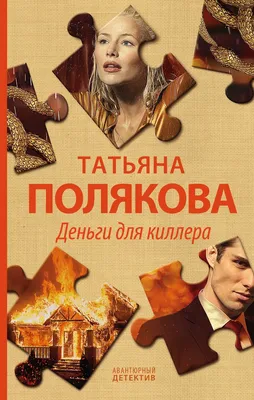 Деньги для киллера, Татьяна Полякова – скачать книгу fb2, epub, pdf на  ЛитРес