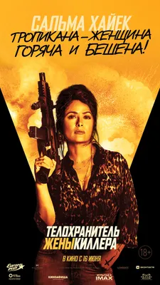 Фильм «Телохранитель жены киллера» / The Hitman's Wife's Bodyguard (2021) —  трейлеры, дата выхода | КГ-Портал