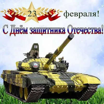 Картинки с танками на 23 февраля