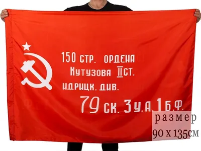 Купить Знамя Победы 90х135 см в Москве – цены в интернет магазине