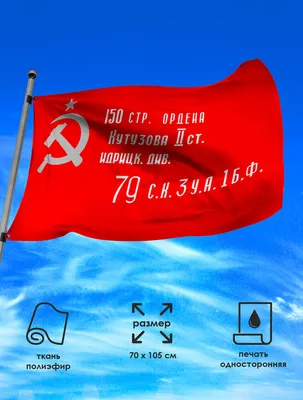 Флаг Знамя Победы 20х30 купить в Москве по доступной цене | ФлагОпт