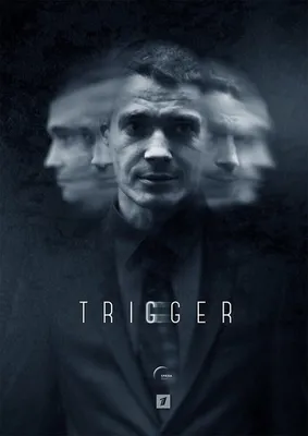 Триггер 2018