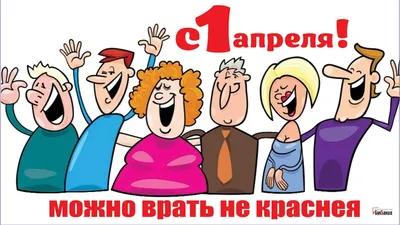 1 апреля - День смеха! Открытки ко всем праздникам