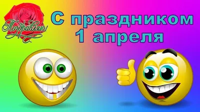 Почему 1 апреля — день смеха? | Вестник Приманычья