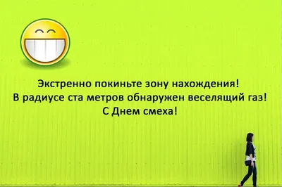 1 апреля — День смеха и шуток — Нефтекамская государственная филармония