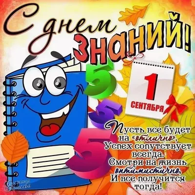 С 1 сентября: лучшие поздравления и яркие открытки с Днем знаний - Завтра.UA