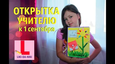 Открытка учителю на 1 сентября. Открытка своими руками к Дню Знаний. -  YouTube