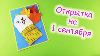 Открытки на 1 сентября | Пикабу