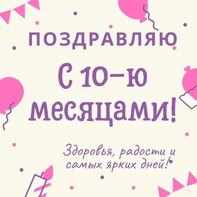 ребенку 10 месяцев поздравить открытки｜Поиск в TikTok