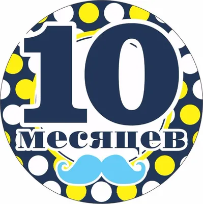 10 месяцев вместе - YouTube