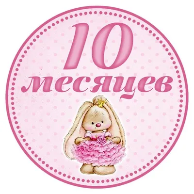 10 месяцев отношений поздравления любимому - 79 фото