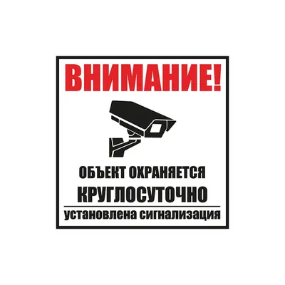 56-0058-2 REXANT Табличка ПВХ информационный знак «Внимание, объект  охраняется круглосуточно, установлена сигнализация» 100х100 мм REXANT —  купить в интернет-магазине LEDPremium.