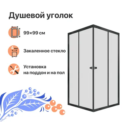 Душевой уголок DIWO Анапа 100х100, профиль черный матовый в  Санкт-Петербурге по цене от производителя, купить в интернет-магазине  сантехники Sancors.