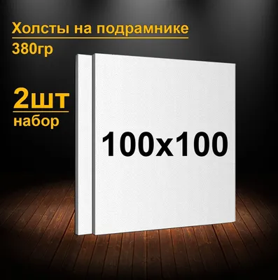 Холсты на подрамнике 100х100 см. Грунтованные холсты для рисования и  живописи 100х100 см. - купить с доставкой по выгодным ценам в  интернет-магазине OZON (1293844972)