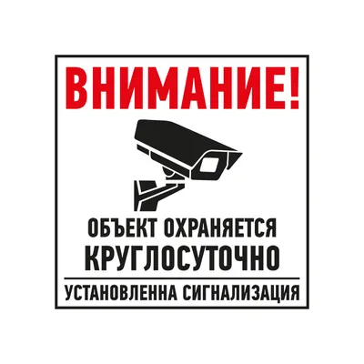 Табличка ПВХ информационный знак «Внимание, объект охраняется  круглосуточно, установлена сигнализация» 100х100 мм REXANT купить по цене  42.96 руб в Москве оптом и в розницу в «СДС»