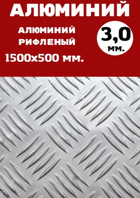 Лист алюминия рифленый Квинтет 3.0 мм. Размер: 1500х500 мм - купить с  доставкой по выгодным ценам в интернет-магазине OZON (755111781)