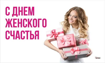 С днём женского счастья#21февраля#деньженскогосчастья#21февраляпраздни... |  TikTok