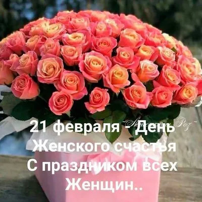 21 февраля - день женского счастья! | Пикабу