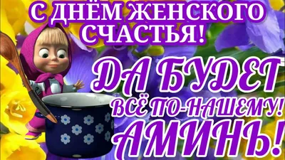 21 февраля - День женского счастья ~ Открытка (плейкаст)