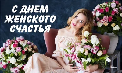 21 февраля день женского счастье｜Búsqueda de TikTok