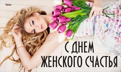 С Днём Женского Счастья! 21 Февраля #👋🤗😘💃⚘️ #сднемженскогосчастья ... |  TikTok