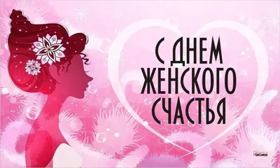 21 февраля - День женского счастья ~ Открытка (плейкаст)