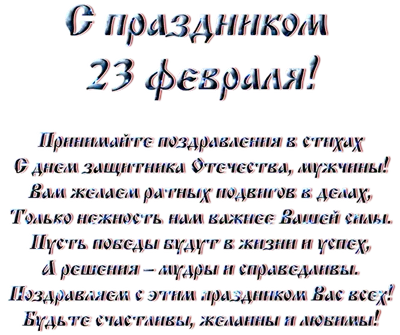 Надписи с 23 февраля. Обсуждение на LiveInternet - Российский Сервис  Онлайн-Дневников