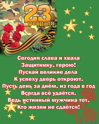 Поздравления к 23 февраля: стихи, открытки, гифки | Новости – Gorsite.ru