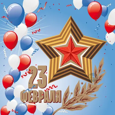 23 февраля 2021 — День защитника Отечества | ООО \"Равиком-М\"