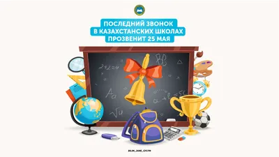 ПОСЛЕДНИЙ ЗВОНОК В КАЗАХСТАНСКИХ ШКОЛАХ ПРОЗВЕНИТ 25 МАЯ