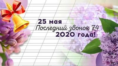 Последний звонок 2023: традиции для школьников и учителей 25 мая - 10  красивых примеров, какие слова сказать учителям на прощание | Весь Искитим  | Дзен