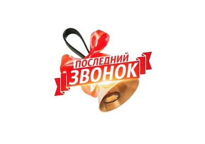 Картинки поздравления! Открытка последний звонок 25 мая поздравления с  последним звонком!