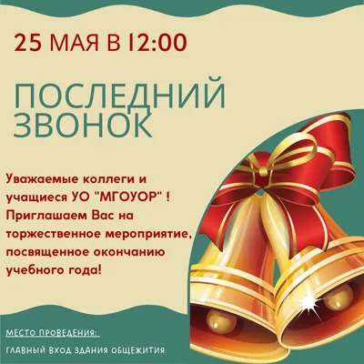 Последний звонок 25 мая: классные открытки и поздравления для выпускников,  учителей и родителей России | Курьер.Среда | Дзен