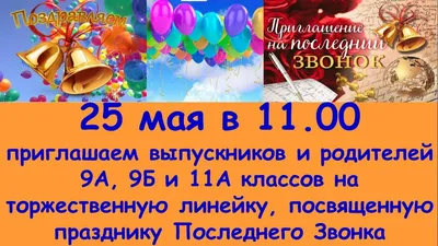 Поздравление! Открытка последний звонок 25 мая поздравления с последним  звонком!