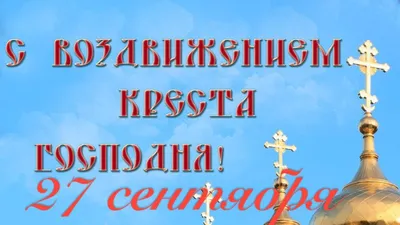 Православные христиане отмечают Воздвижение Креста Господня