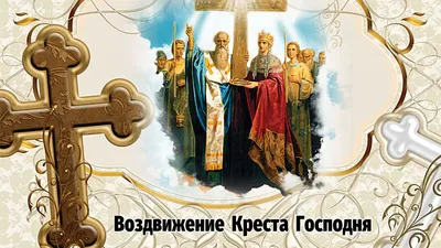 27 сентября. Воздвижение Креста Господня.. Воздвижение Креста Господня,  является одним из двенадцати великих праздников, отмечаемых Православной  Церковью - Лента новостей Запорожья