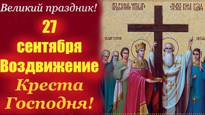 27 сентября - Воздвижение Креста Господня