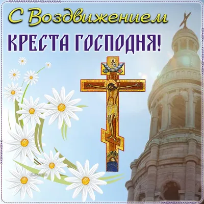 Сегодня 27 сентября - Воздвижение Креста Господня! 🙏 | Открытки  Поздравления с Днем Рождения на день | ВКонтакте