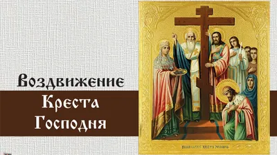 Воздвижение Креста Господня 2023: когда и что за праздник, приметы на 27  сентября | «Красный Север»