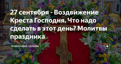 С Днём Воздвижения Креста Господня! — ВЫБОР