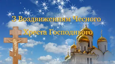 О чем не забыть на Воздвижение Креста Господня 27 сентября - Рамблер/новости