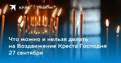 27 сентября 2023 · Православный праздник Воздвижение Животворящего Креста  Господня · Общество · ИСККРА - Информационный сайт «Кольский край»