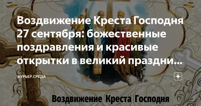 Воздвижение Креста Господня 27 сентября 2021 года – о чём молиться в день  православного праздника - sib.fm