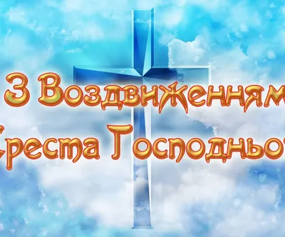 Видеооткрытка С Воздвижением Креста Господня 27 сентября! Поздравление с Воздвижением  Креста Господня. Открытка