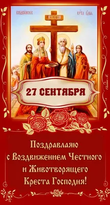 Воздвижение Креста Господня, Воздвиженье Креста Господня, 27 сентября:  Крестовоздвиженье, Крестовоздвижение, когда отмечают, история праздника,  традиции, приметы, что можно делать, что нельзя деть - KP.RU