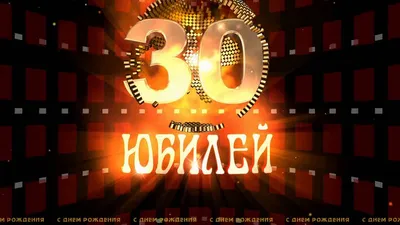 Шарики на юбилей 30 лет купить в Москве по доступной цене с доставкой |  SharLux