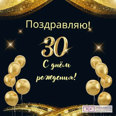 Открытка с днем рождения мужчине 30 лет — Slide-Life.ru