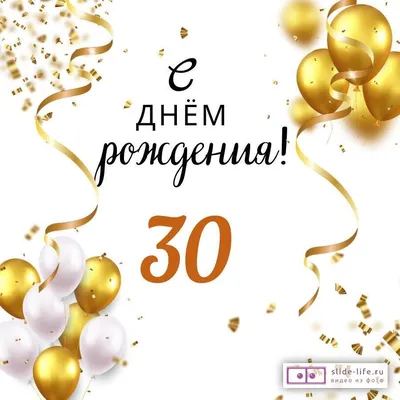 Открытка с днем рождения сестре 30 лет — Slide-Life.ru