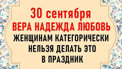 Вера, Надежда, Любовь: лучшие открытки и поздравления в церковный праздник  30 сентября - sib.fm